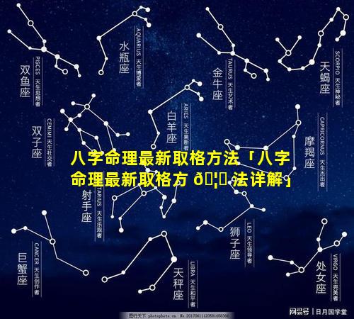 八字命理最新取格方法「八字命理最新取格方 🦋 法详解」